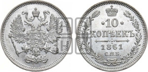 10 копеек 1861