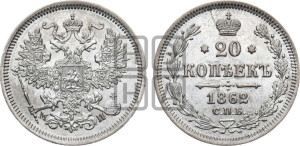 20 копеек 1862 года СПБ/МИ (орел 1861 года СПБ/МИ, крест державы дальше от крыла, хвост шире)