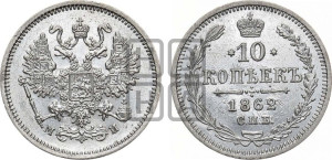 10 копеек 1862