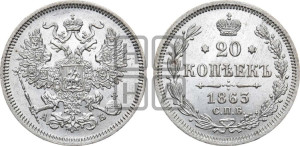 20 копеек 1863 года СПБ/АБ (орел 1861 года СПБ/АБ, крест державы дальше от крыла, хвост шире)