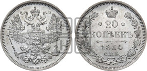 20 копеек 1864 года СПБ/НФ (орел 1861 года СПБ/НФ, крест державы дальше от крыла, хвост шире)