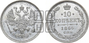 10 копеек 1864