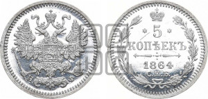 5 копеек 1864 года СПБ/НФ (орел 1861 года СПБ/НФ, 1 ряд длинных перьев в хвосте, широкие)