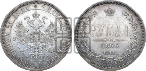 1 рубль 1866 года СПБ/НФ (орел 1859 года СПБ/НФ, перья хвоста в стороны)