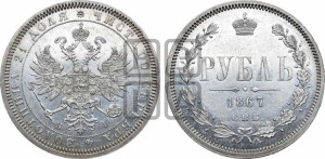 1 рубль 1867 года СПБ/НI (орел 1859 года СПБ/НI, перья хвоста в стороны)