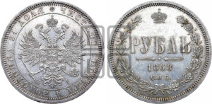 1 рубль 1868 года СПБ/НI (орел 1859 года СПБ/НI, перья хвоста в стороны)