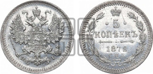 5 копеек 1872 года СПБ/НI (орел 1861 года СПБ/НI, 1 ряд длинных перьев в хвосте, широкие)