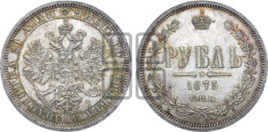 1 рубль 1875 года СПБ/НI (орел 1859 года СПБ/НI, перья хвоста в стороны)