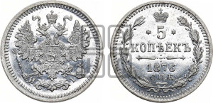 5 копеек 1876 года СПБ/НI (орел 1861 года СПБ/НI, 1 ряд длинных перьев в хвосте, широкие)