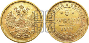 5 рублей 1879 года СПБ/НФ (орел 1859 года СПБ/НФ, хвост орла объемный)