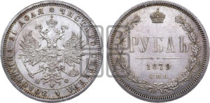 1 рубль 1879 года СПБ/НФ (орел 1859 года СПБ/НФ, перья хвоста в стороны)