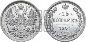 15 копеек 1881 года СПБ/НФ