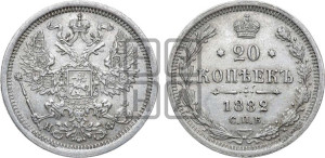 20 копеек 1882 года СПБ/НФ