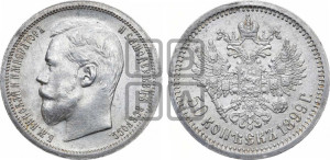 50 копеек 1899 года (АГ)