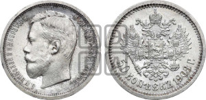 50 копеек 1908 года (ЭБ)