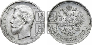 50 копеек 1912 года (ЭБ)