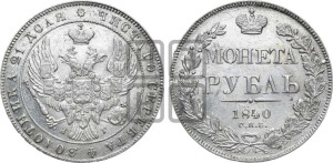 1 рубль 1840 года СПБ/НГ (Орел образца 1841 года СПБ/НГ, в крыле над державой 5 перьев вниз, хвост слегка веером из 11 перьев, скипетр почти касается крыла, орден Св.Андрея крупнее)