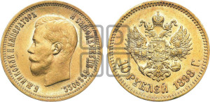 10 рублей 1898 года (АГ) (“Червонец”)