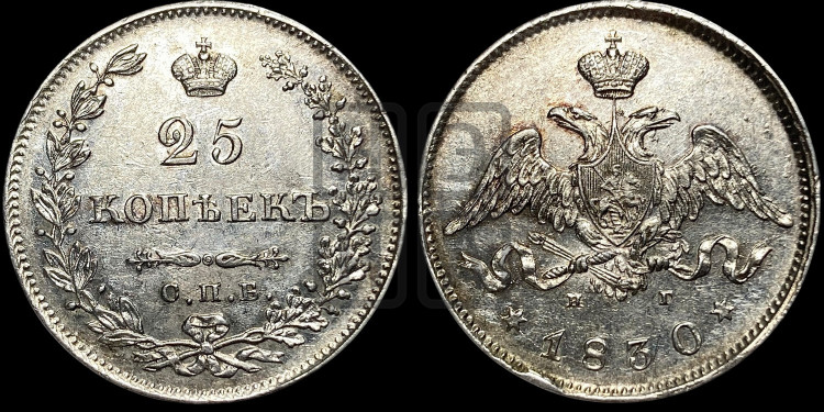 25 копеек 1830 года (орел с опущенными крыльями)
