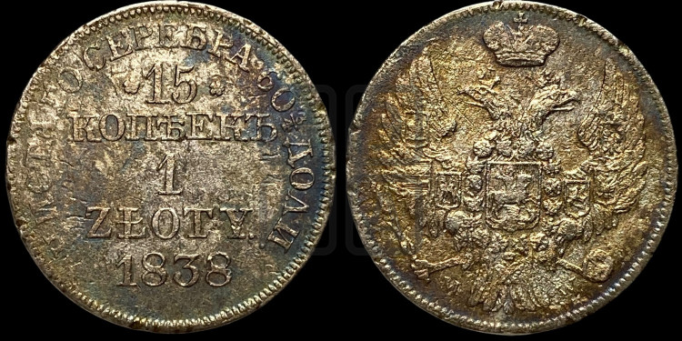 15 копеек - 1 злотый 1838 года (MW, Варшавский двор)