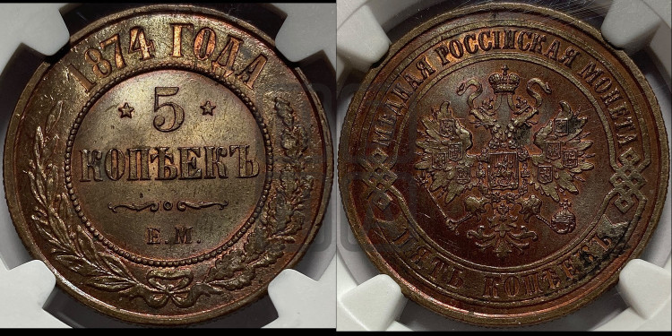 5 копеек 1874 года (новый тип, ЕМ, Екатеринбургский двор)
