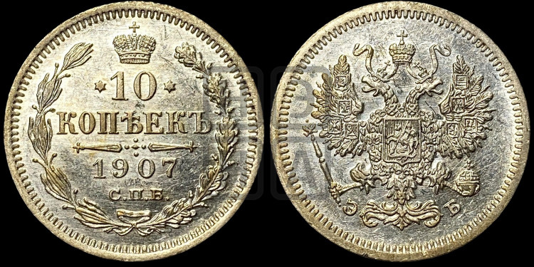 10 копеек 1907 года