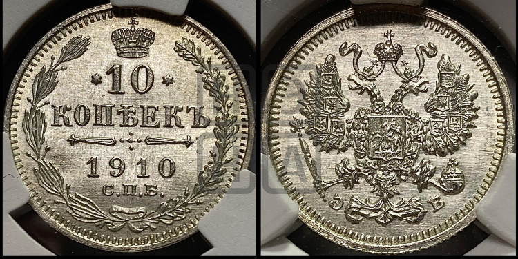 10 копеек 1910 года