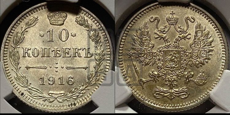 10 копеек 1916 года