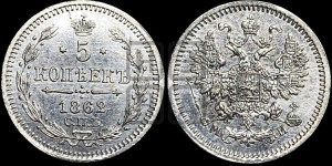 5 копеек 1862 года СПБ/МИ (орел 1861 года СПБ/МИ, 1 ряд длинных перьев в хвосте, широкие)