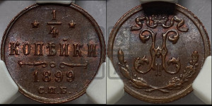 1/4 копейки 1899 года СПБ