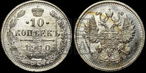 10 копеек 1910 года СПБ/ЭБ