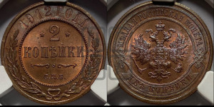 2 копейки 1912 года СПБ