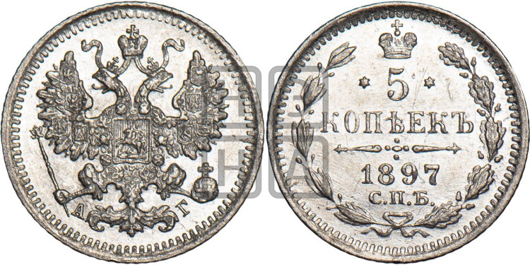 5 копеек 1897 года