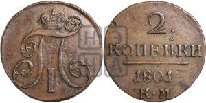 2 копейки 1801 года КМ (КМ, Сузунский двор)