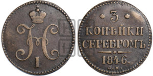 3 копейки 1846 года СМ (“Серебром”, СМ, с вензелем Николая I)