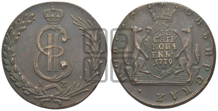 10 копеек 1779 года (для Сибири)