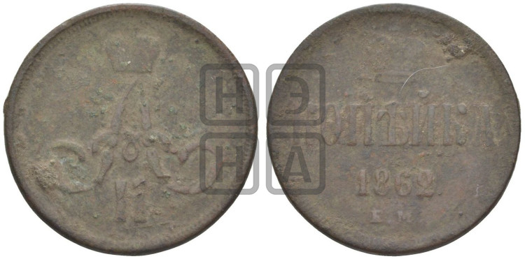 Копейка 1862 года (зубчатый ободок)