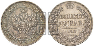 1 рубль 1842 года СПБ/АЧ (Орел образца 1838 года СПБ/АЧ, в хвосте 9 широких перьев, более ровные, орден Св.Андрея меньше на подложке)