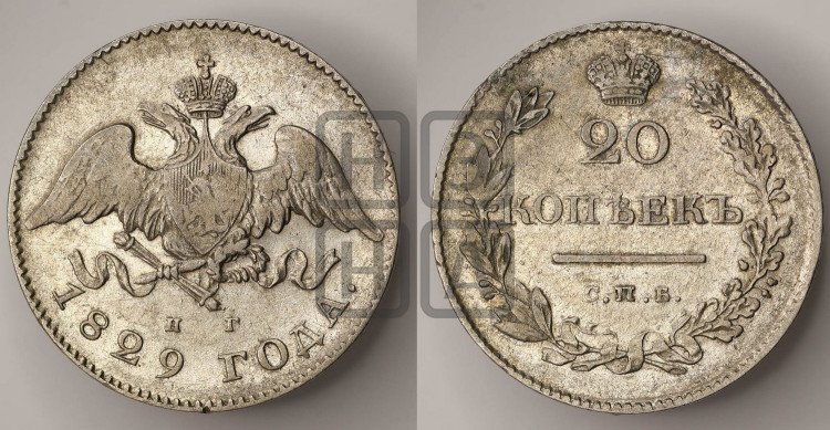 20 копеек 1829 года (орел с опущенными крыльями)