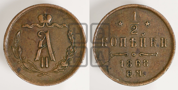 1/2 копейки 1868 года (ЕМ, Екатеринбургский двор)
