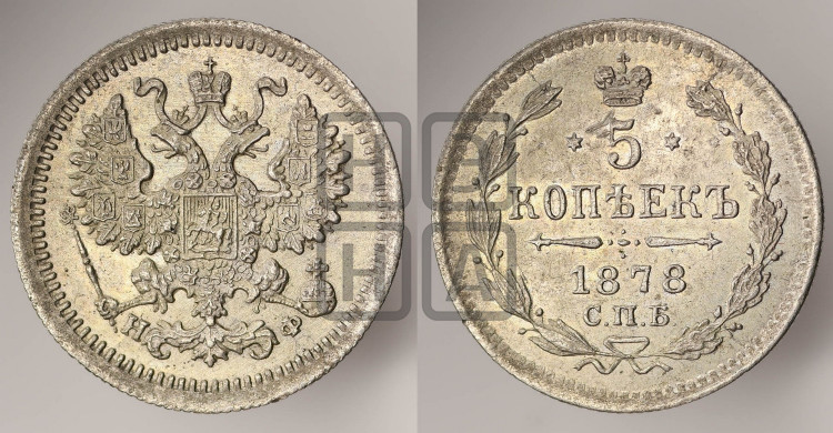 5 копеек 1878 года (орел 1861 года, 1 ряд длинных перьев в хвосте, широкие)