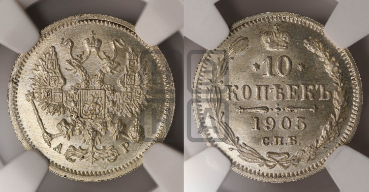 10 копеек 1905 года