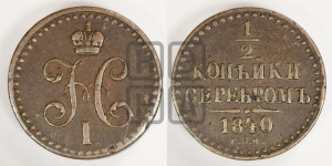 1/2 копейки 1840 года СПМ (“Серебром”, СПМ, Ижорский двор)