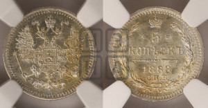 5 копеек 1888 года СПБ/АГ