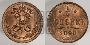 1/4 копейки 1898 года СПБ