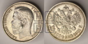 50 копеек 1911 года (ЭБ)