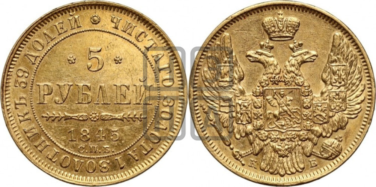 5 рублей 1845 года (орел 1845 года, корона заужена, хвост орла короче)