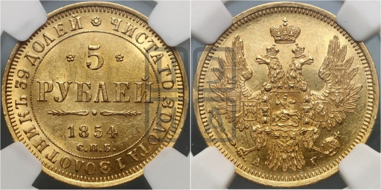 5 рублей 1854 года (орел 1851 года, корона очень маленькая, перья растрепаны, Св.Георгий без плаща)
