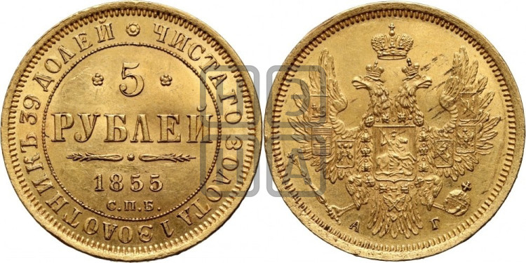 5 рублей 1855 года (орел 1851 года, корона очень маленькая, перья растрепаны, Св.Георгий без плаща)