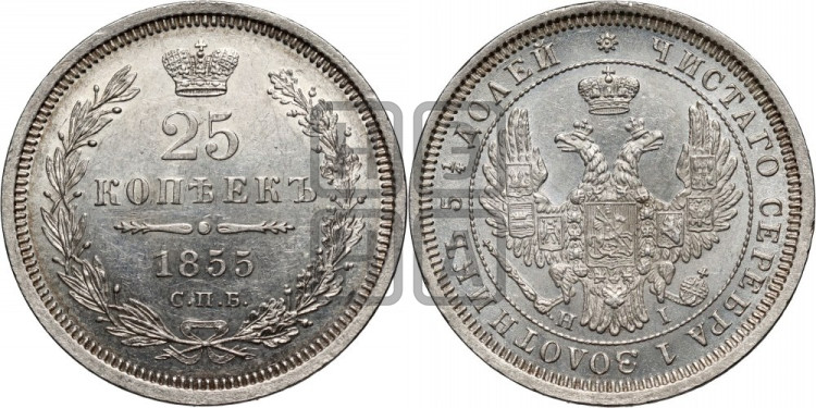 25 копеек 1855 года (орел 1850 года, перья растрепаны, хвост узкий из 7-ми перьев)